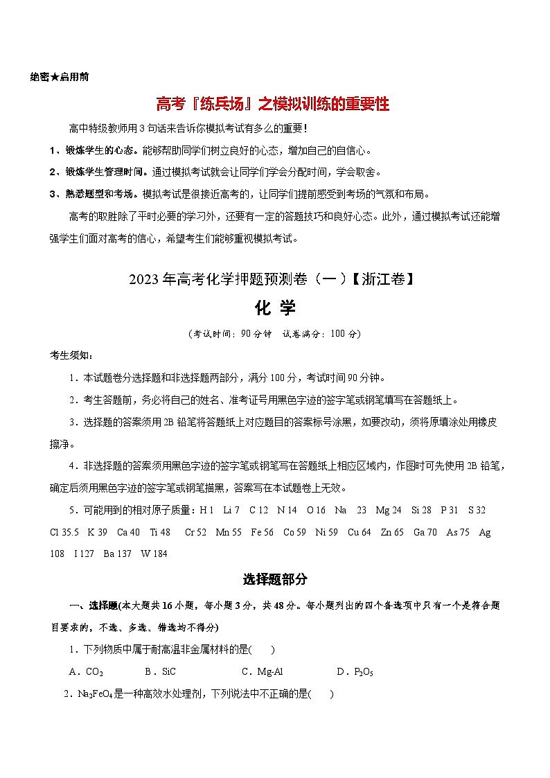2023年高考押题预测卷01（浙江卷）-化学（考试版）第1页