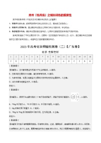 2023年高考化学押题预测卷（二）（广东卷）（含考试版、全解全析、参考答案）