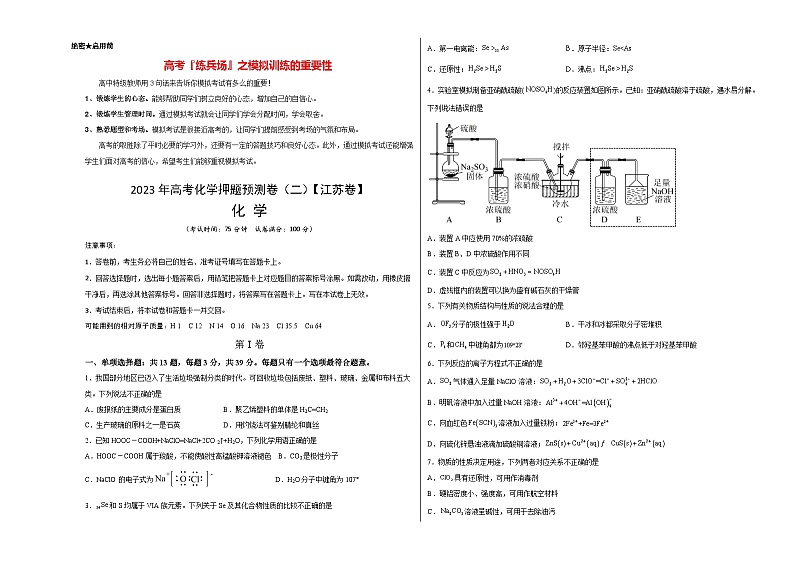 2023年高考化学押题预测卷（二）（江苏卷）（含考试版、全解全析、参考答案）01