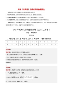 2023年高考化学押题预测卷（二）（江苏卷）（含考试版、全解全析、参考答案）