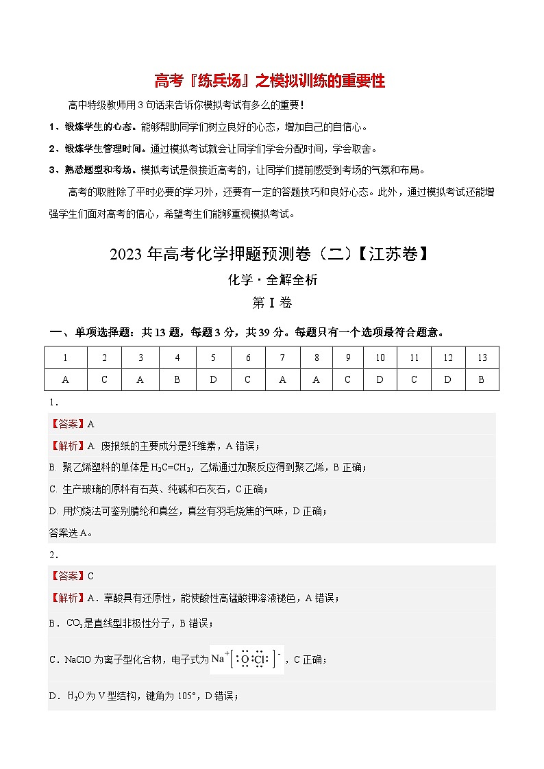 2023年高考化学押题预测卷（二）（江苏卷）（含考试版、全解全析、参考答案）01