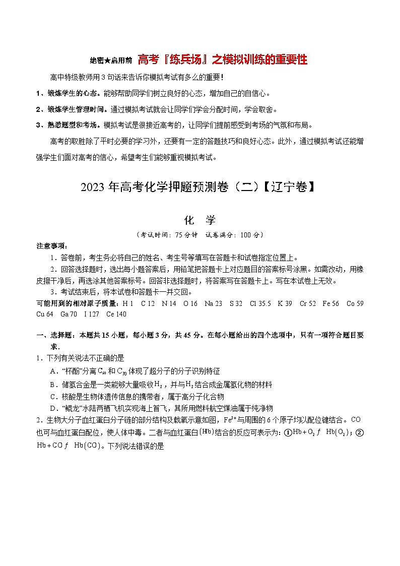 2023年高考押题预测卷02（辽宁卷）-化学（考试版）A4第1页