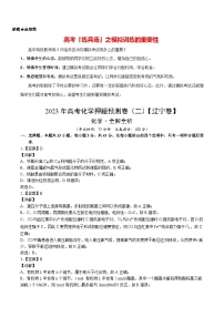 2023年高考化学押题预测卷（二）（辽宁卷）（含考试版、全解全析、参考答案）