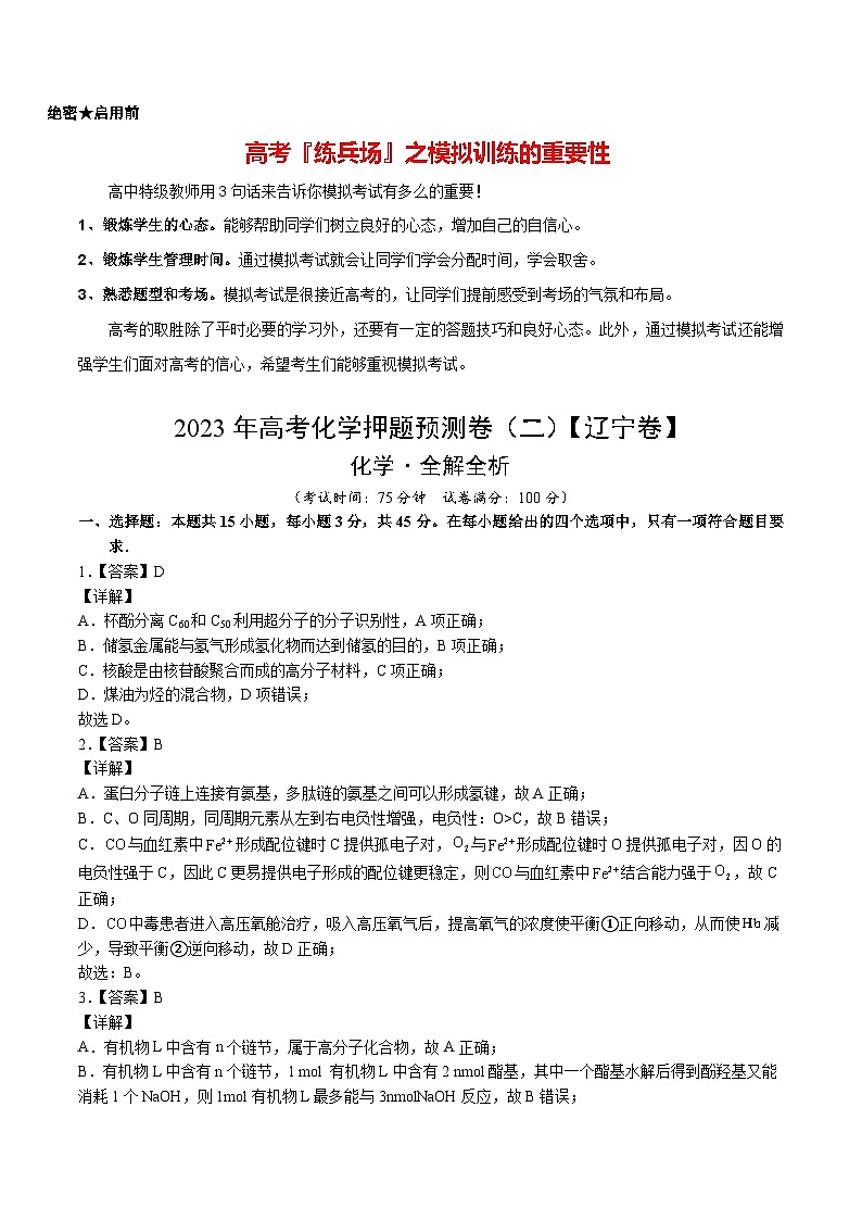 2023年高考押题预测卷02（辽宁卷）-化学（全解全析）第1页