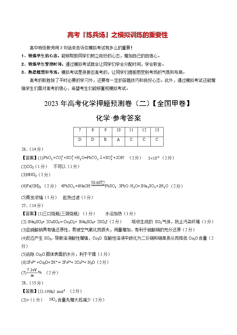 2023年高考化学押题预测卷（二）（全国甲卷）（含考试版、全解全析、参考答案）01