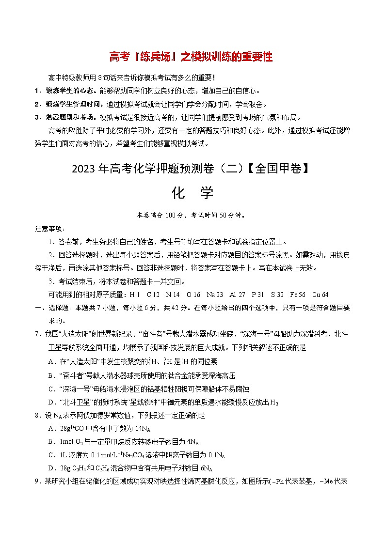 2023年高考化学押题预测卷（二）（全国甲卷）（含考试版、全解全析、参考答案）01