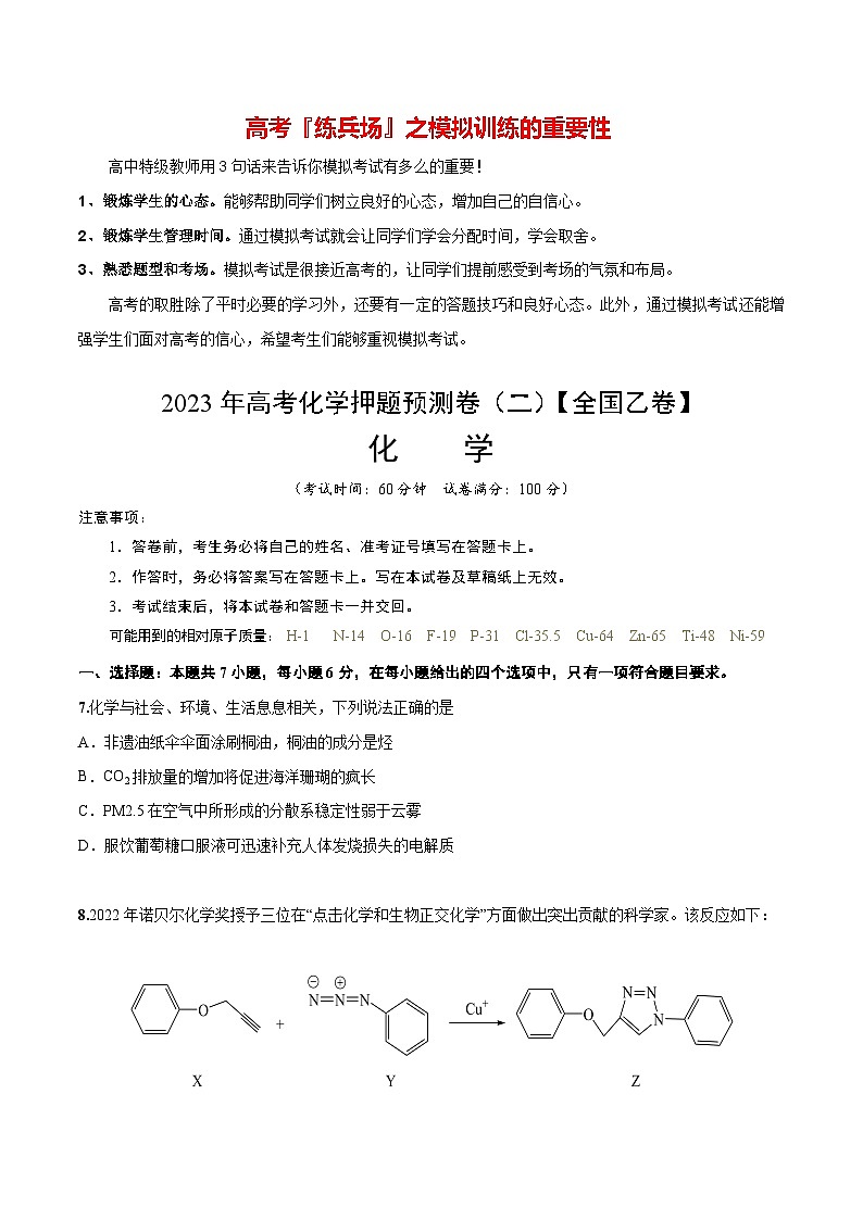 2023年高考押题预测卷02（全国乙卷）-化学（考试版）第1页