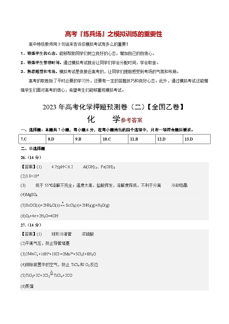 2023年高考押题预测卷02（全国乙卷）-化学（参考答案）第1页