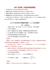 2023年高考化学押题预测卷（二）（天津卷）（含考试版、全解全析、参考答案）