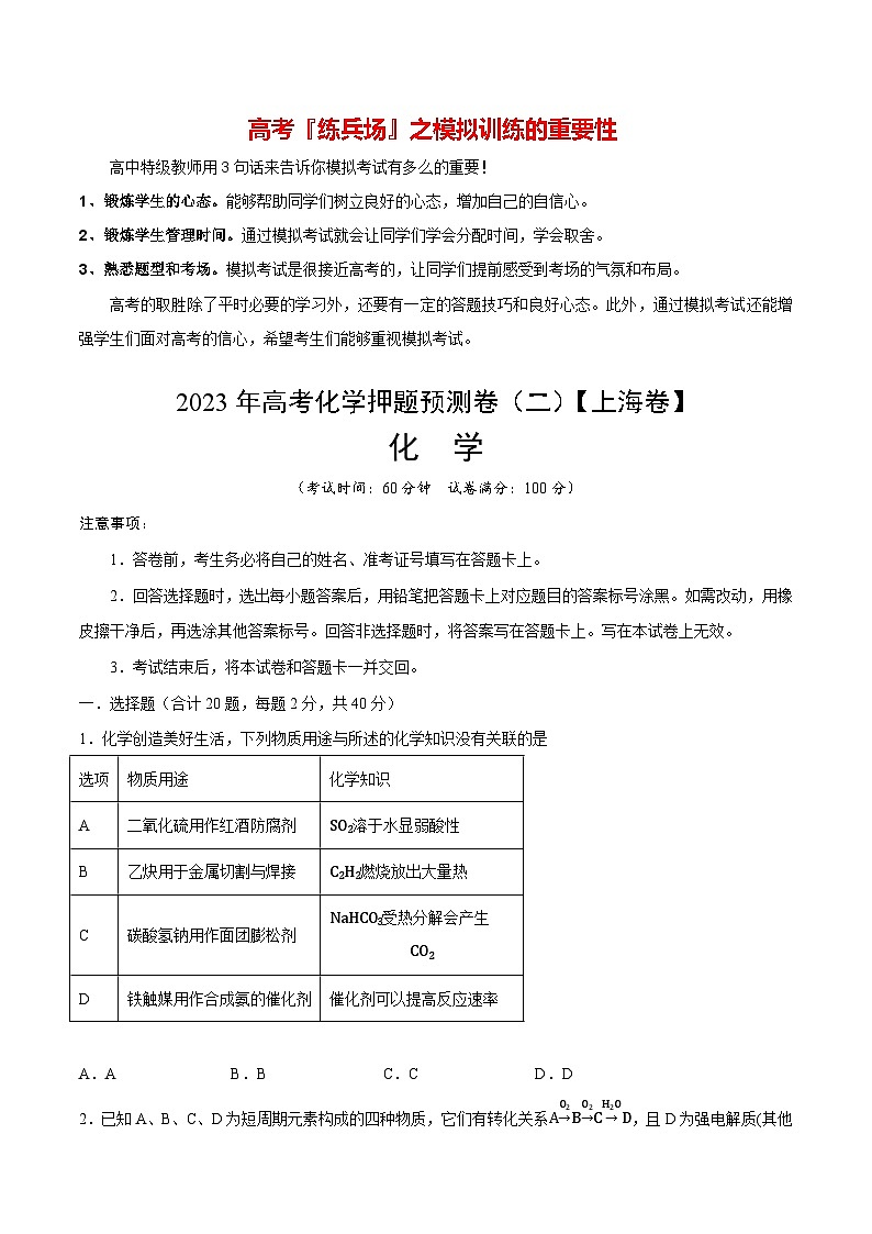 2023年高考化学押题预测卷（二）（上海卷）（含考试版、全解全析、参考答案）01
