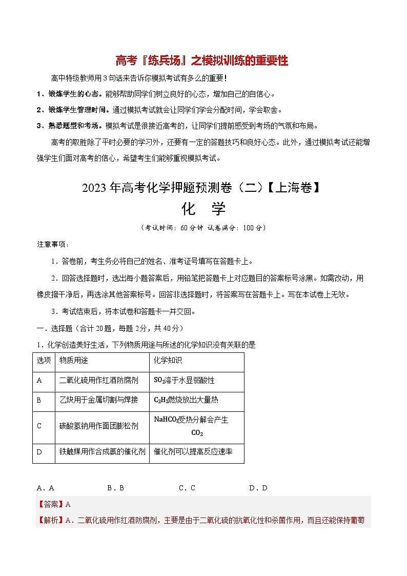 2023年高考化学押题预测卷（二）（上海卷）（含考试版、全解全析、参考答案）01