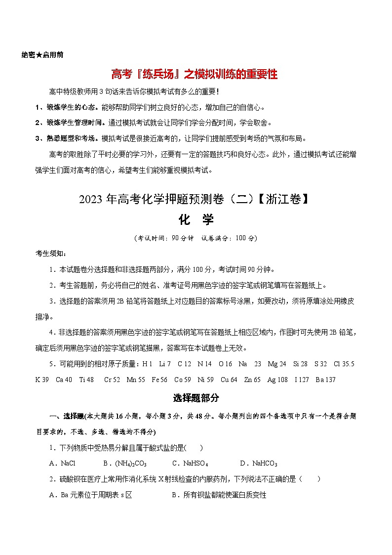 2023年高考化学押题预测卷（二）（浙江卷）（含考试版、全解全析、参考答案）01