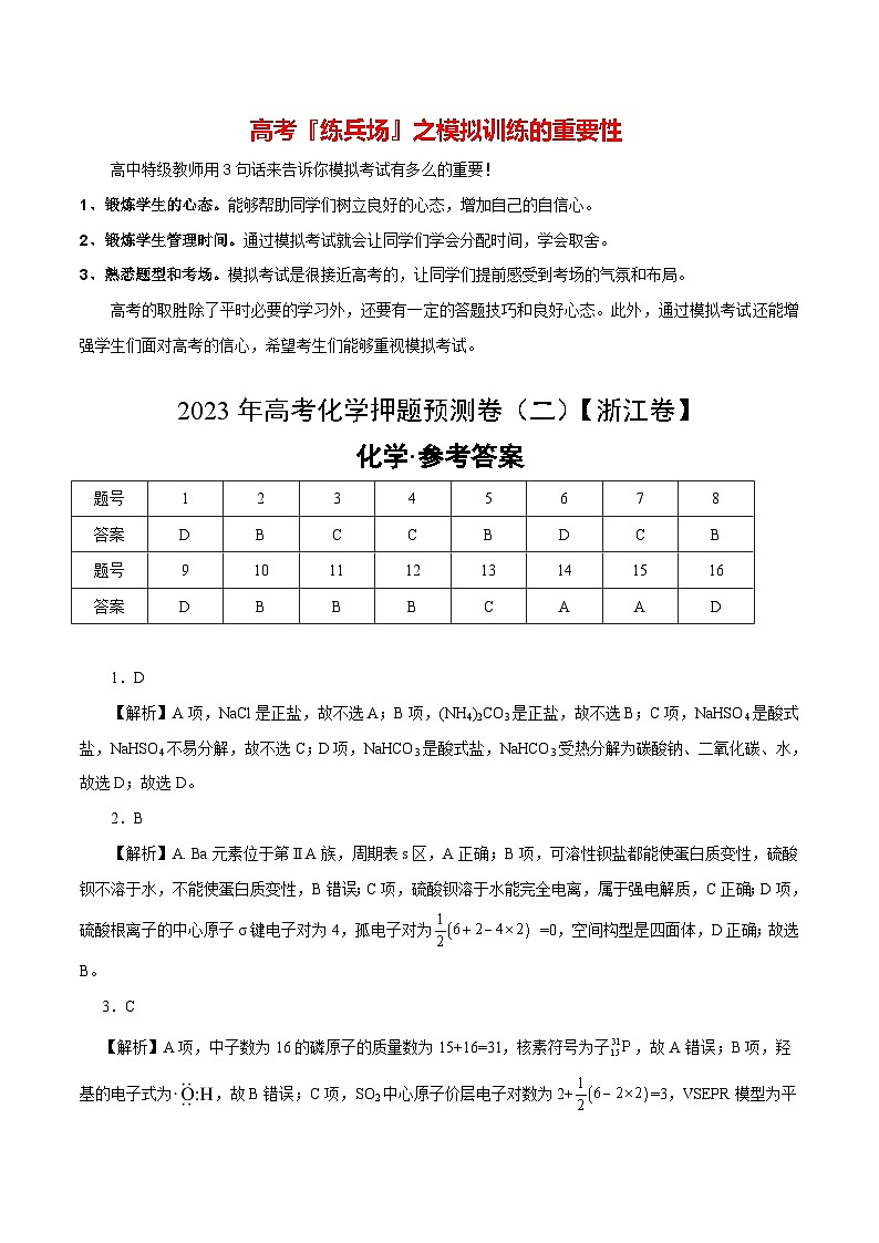 2023年高考化学押题预测卷（二）（浙江卷）（含考试版、全解全析、参考答案）01