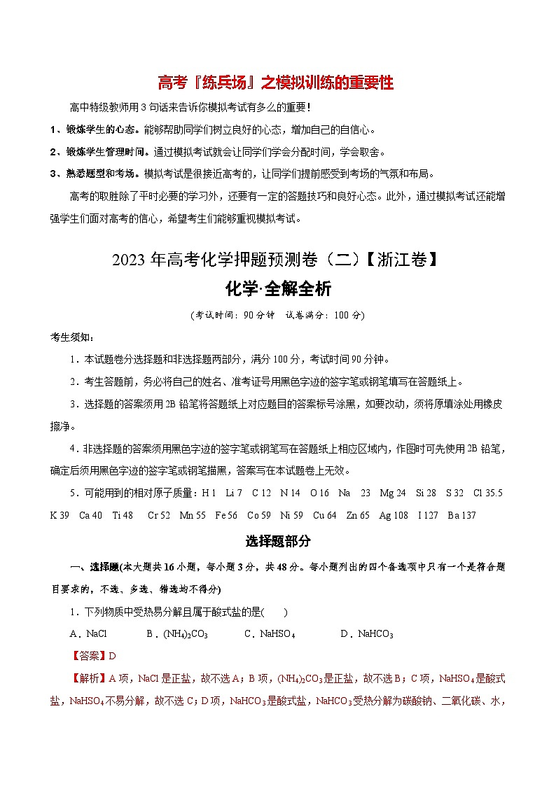 2023年高考化学押题预测卷（二）（浙江卷）（含考试版、全解全析、参考答案）01