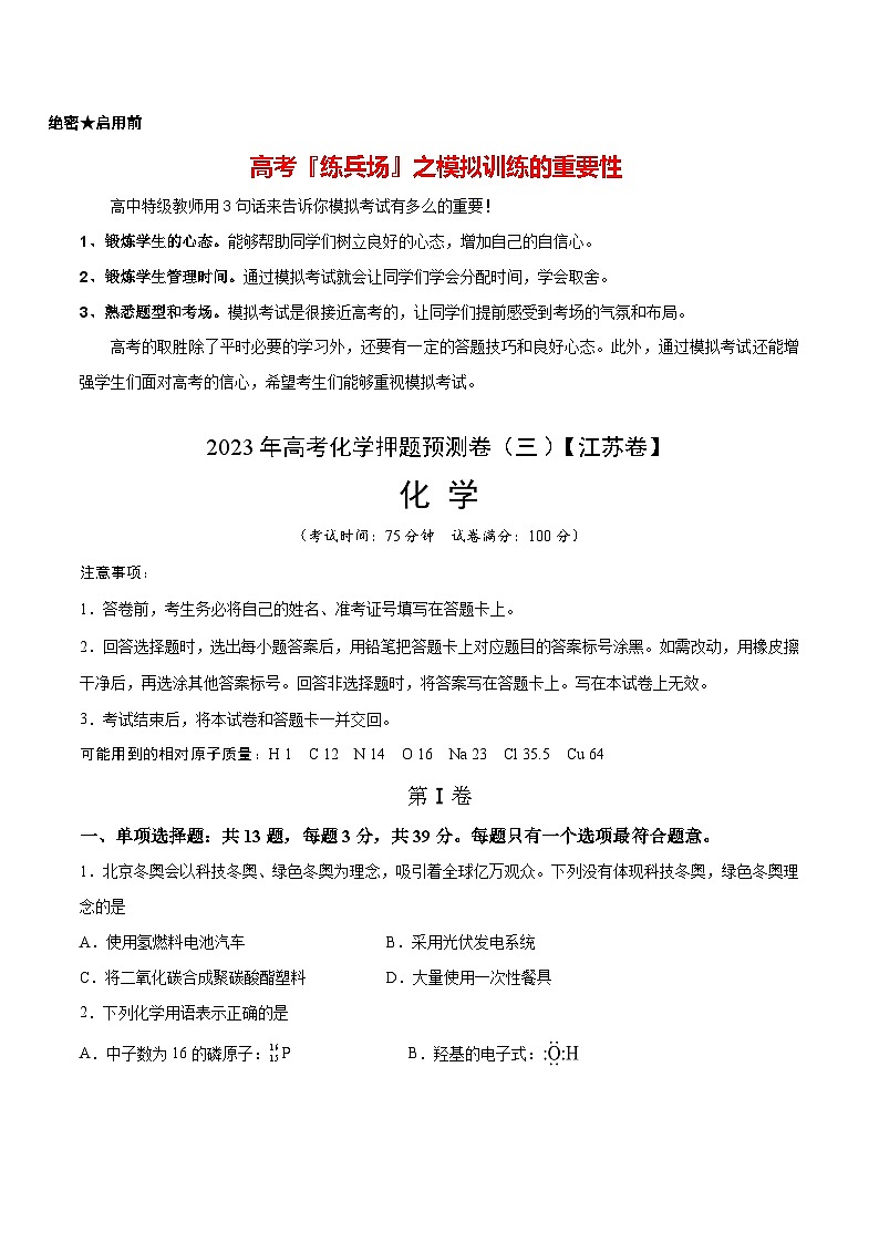 2023年高考化学押题预测卷（三）（江苏卷）（含考试版、全解全析、参考答案）01
