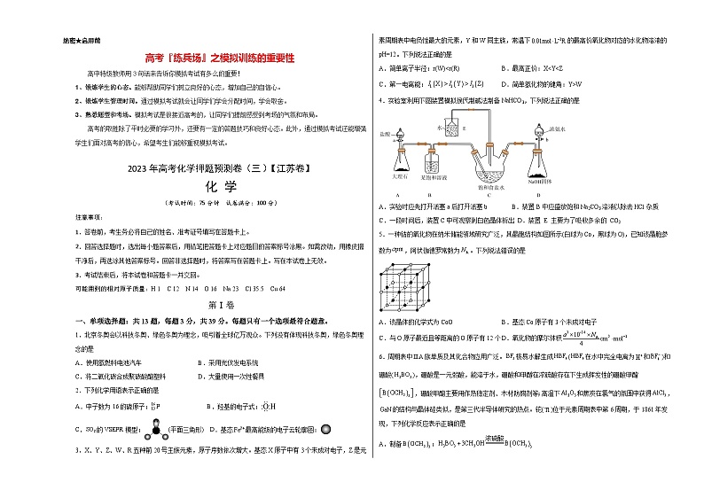 2023年高考化学押题预测卷（三）（江苏卷）（含考试版、全解全析、参考答案）01
