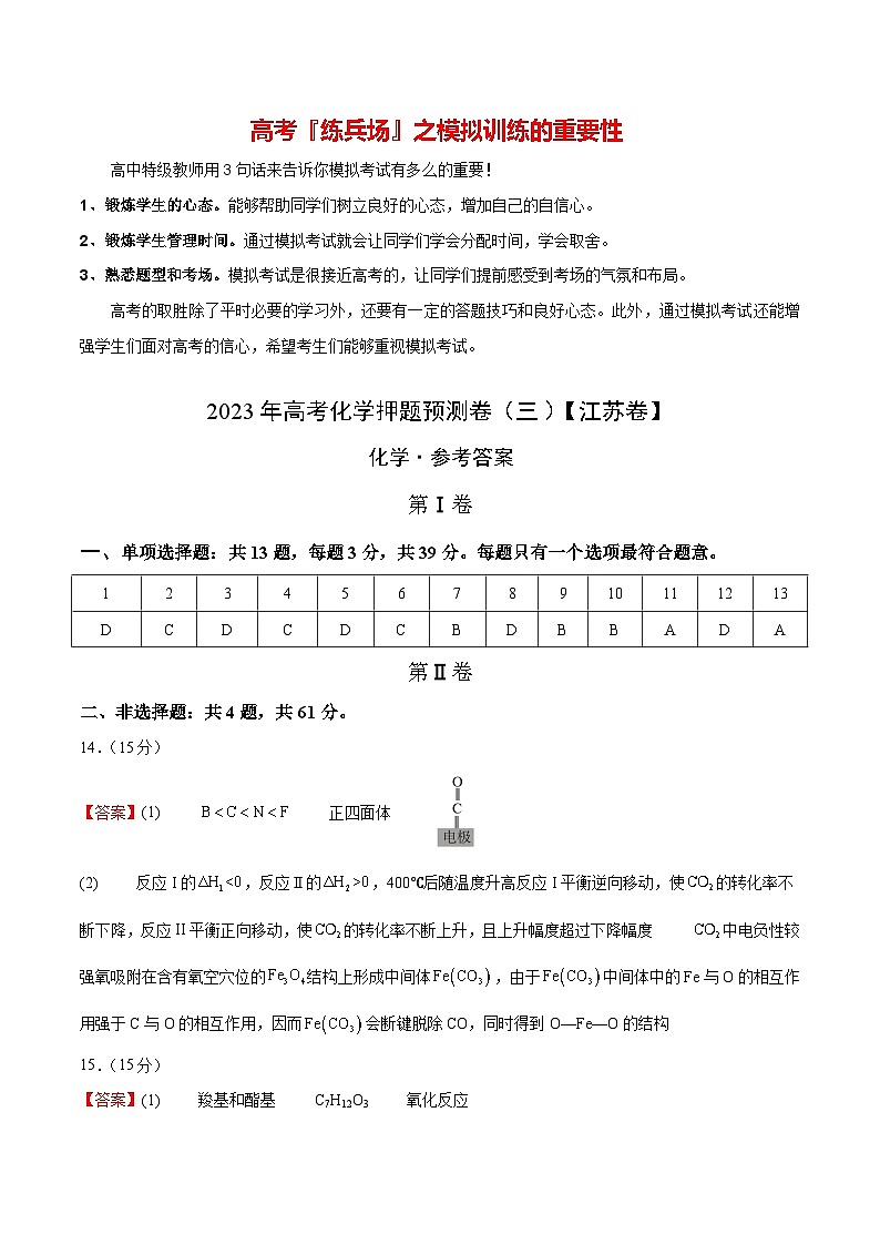 2023年高考化学押题预测卷（三）（江苏卷）（含考试版、全解全析、参考答案）01