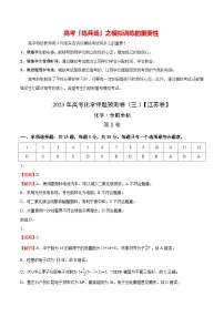 2023年高考化学押题预测卷（三）（江苏卷）（含考试版、全解全析、参考答案）