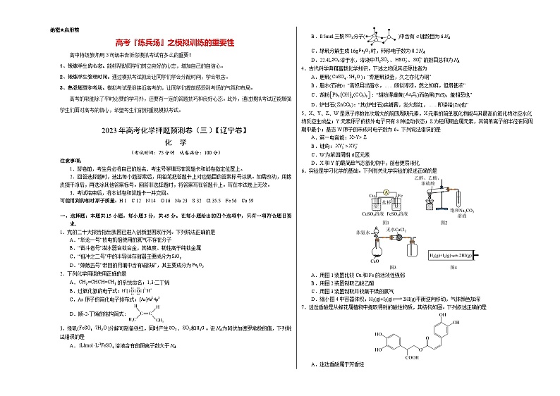 2023年高考化学押题预测卷（三）（辽宁卷）（含考试版、全解全析、参考答案）01