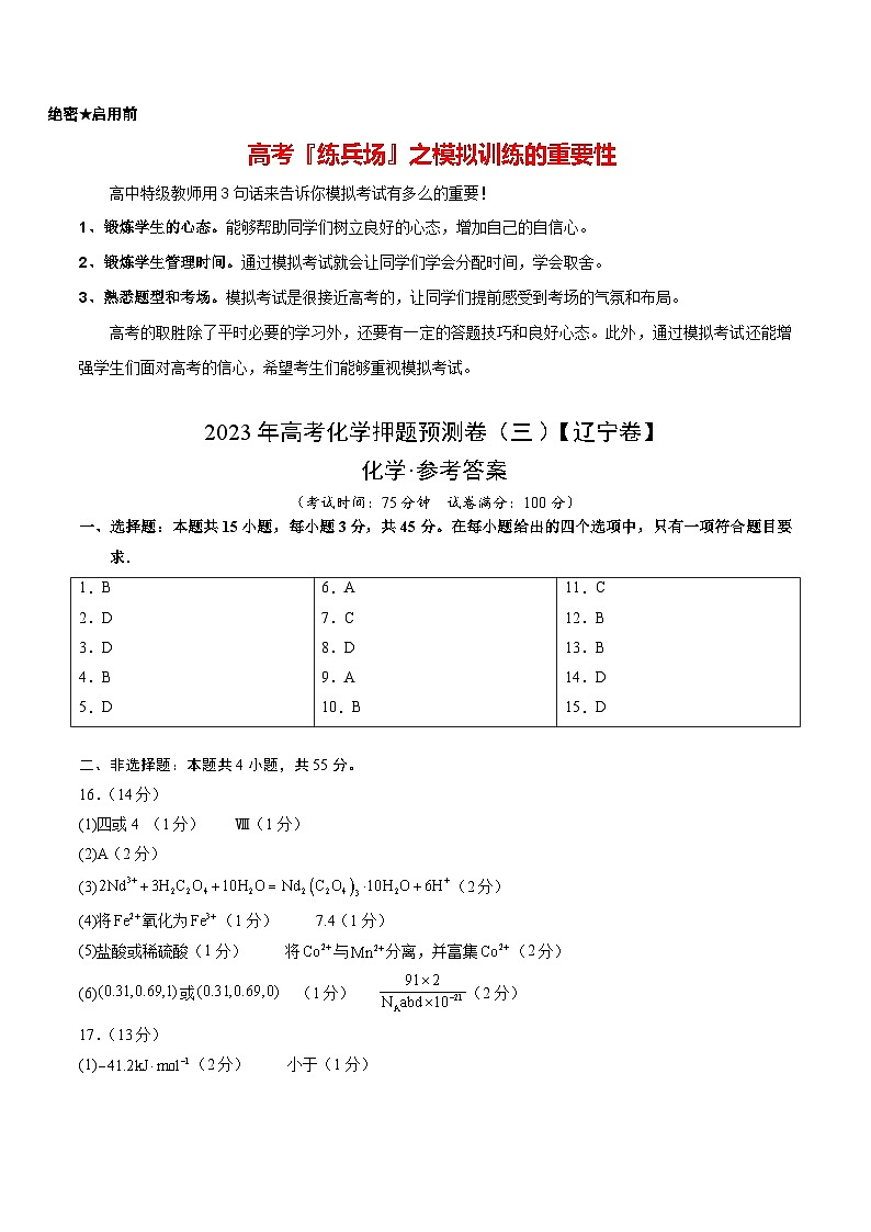2023年高考化学押题预测卷（三）（辽宁卷）（含考试版、全解全析、参考答案）01