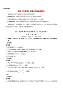 2023年高考化学押题预测卷（三）（辽宁卷）（含考试版、全解全析、参考答案）