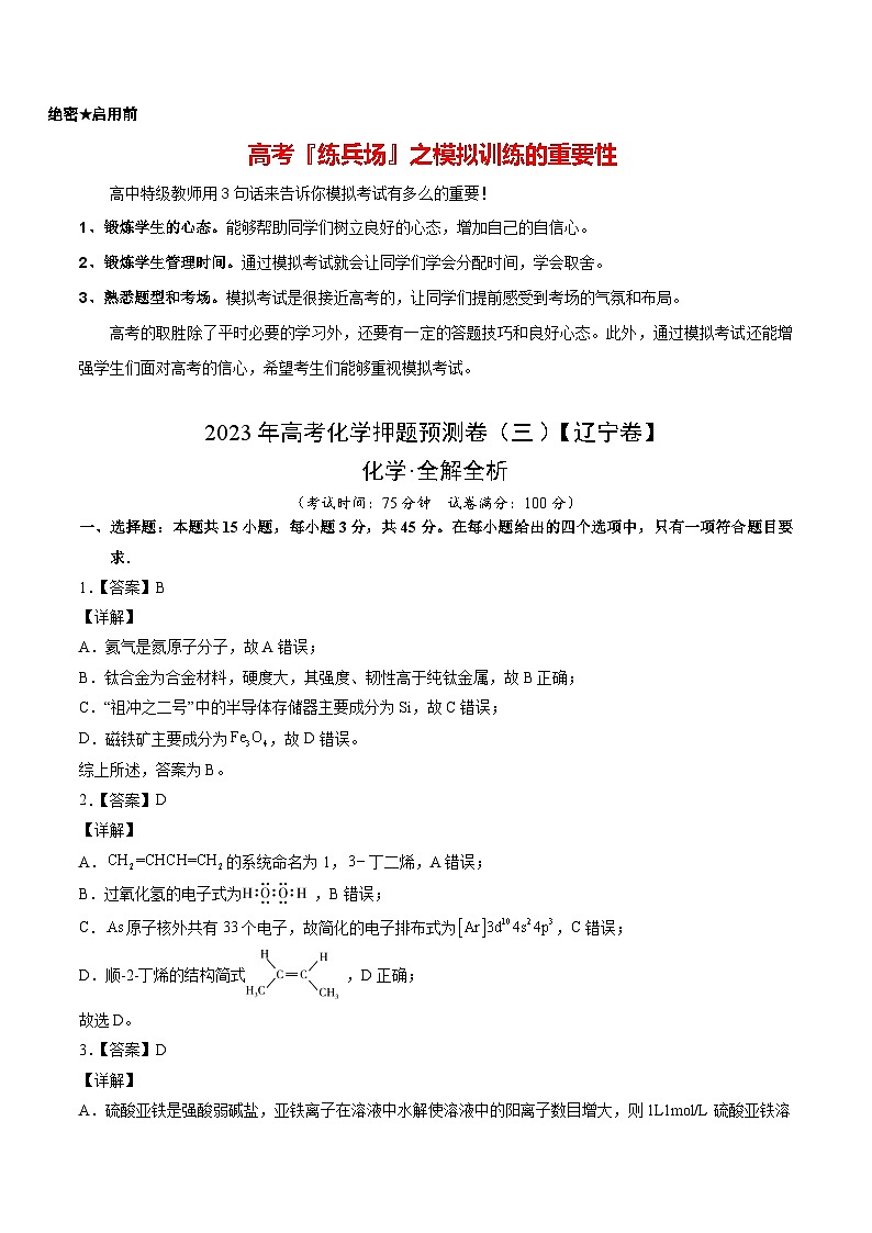 2023年高考化学押题预测卷（三）（辽宁卷）（含考试版、全解全析、参考答案）01