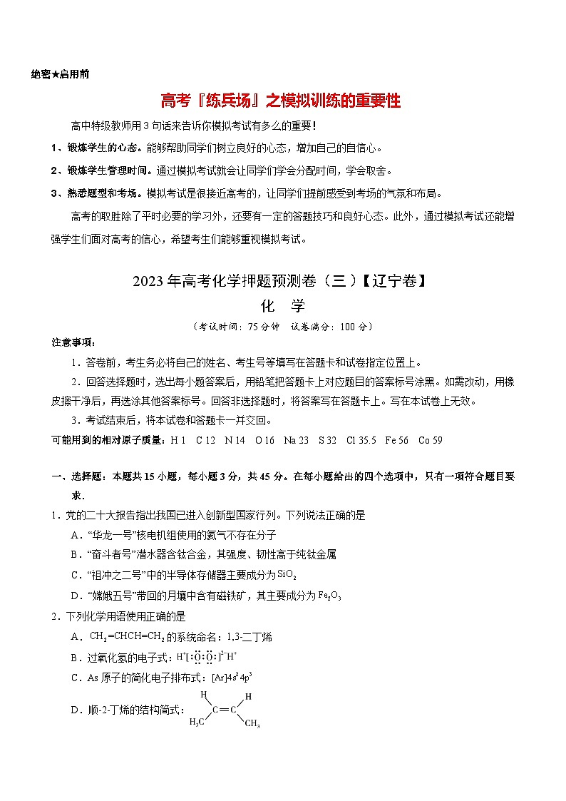 2023年高考化学押题预测卷（三）（辽宁卷）（含考试版、全解全析、参考答案）01