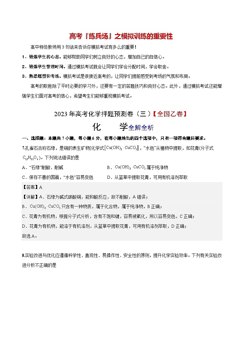 2023年高考化学押题预测卷（三）（全国乙卷）（含考试版、全解全析、参考答案）01