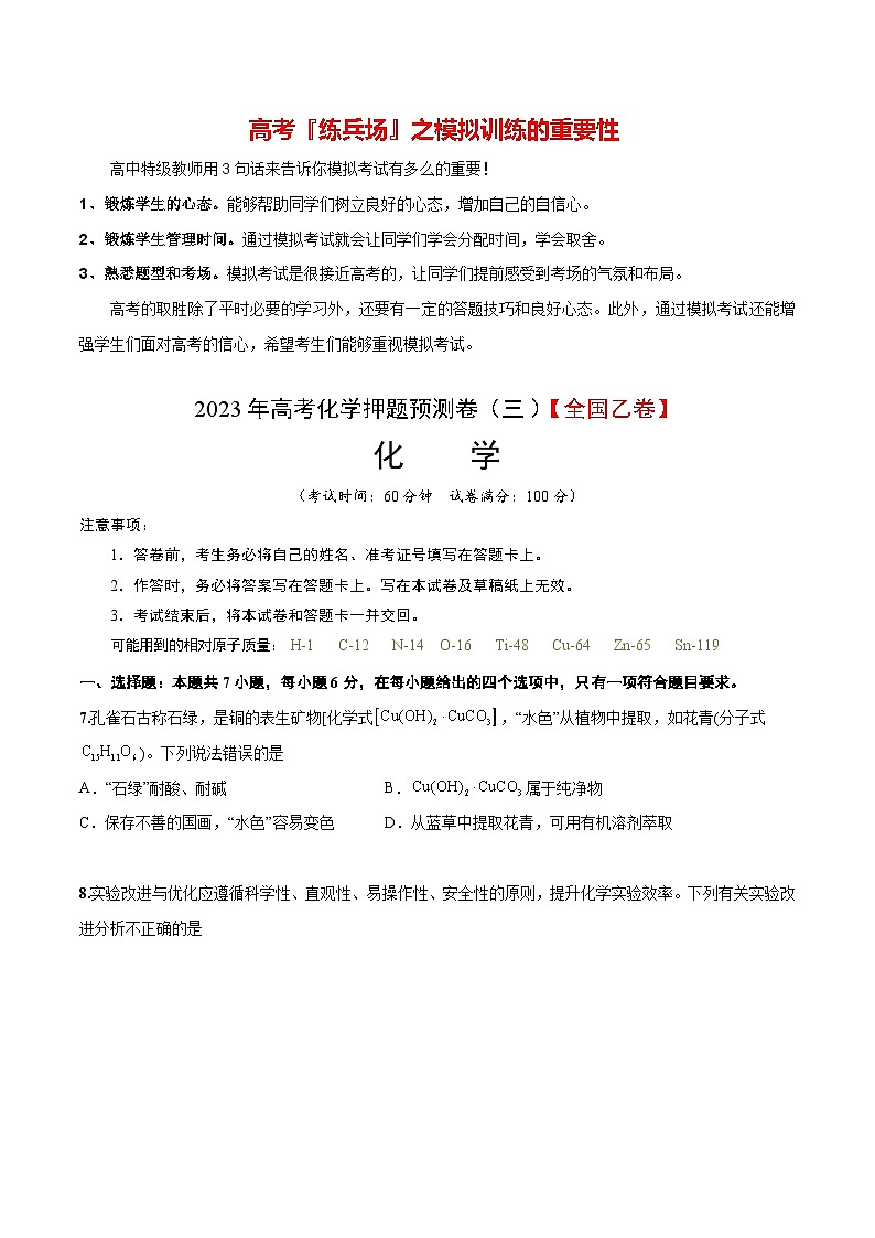 2023年高考化学押题预测卷（三）（全国乙卷）（含考试版、全解全析、参考答案）01