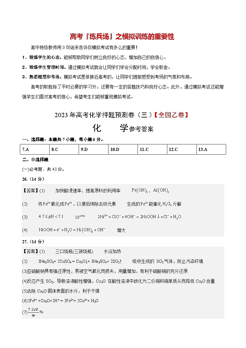 2023年高考化学押题预测卷（三）（全国乙卷）（含考试版、全解全析、参考答案）01