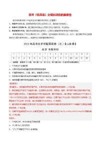 2023年高考化学押题预测卷（三）（山东卷）（含考试版、全解全析、参考答案）