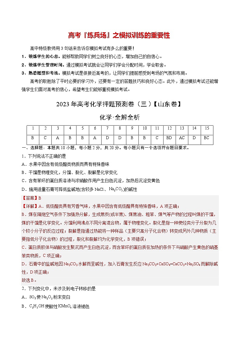 2023年高考押题预测卷03（山东卷）-化学（全解全析）第1页