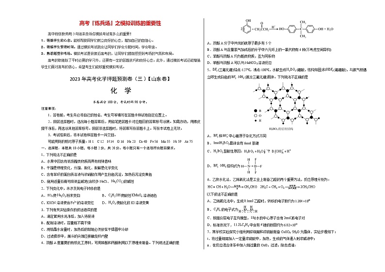 2023年高考押题预测卷03（山东卷）-化学（考试版）A3版第1页