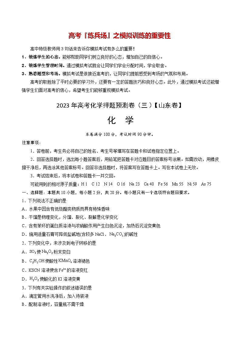 2023年高考押题预测卷03（山东卷）-化学（考试版）A4版第1页