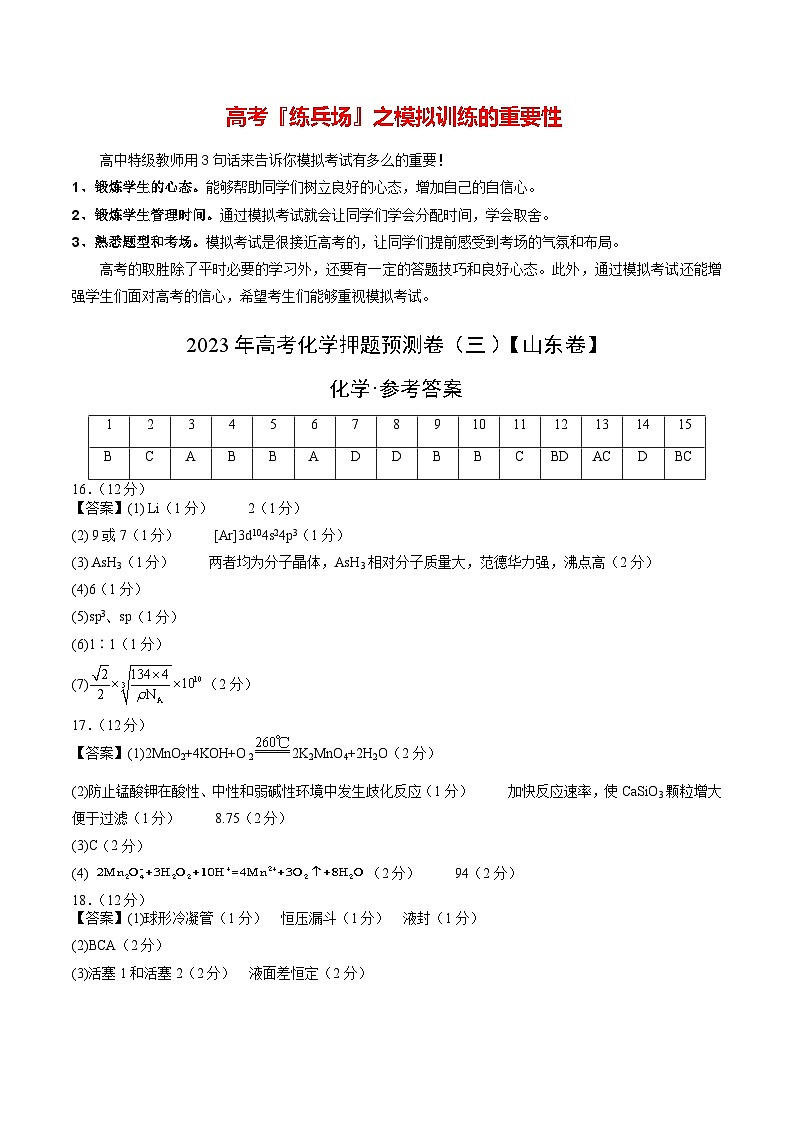 2023年高考押题预测卷03（山东卷）-化学（参考答案）第1页