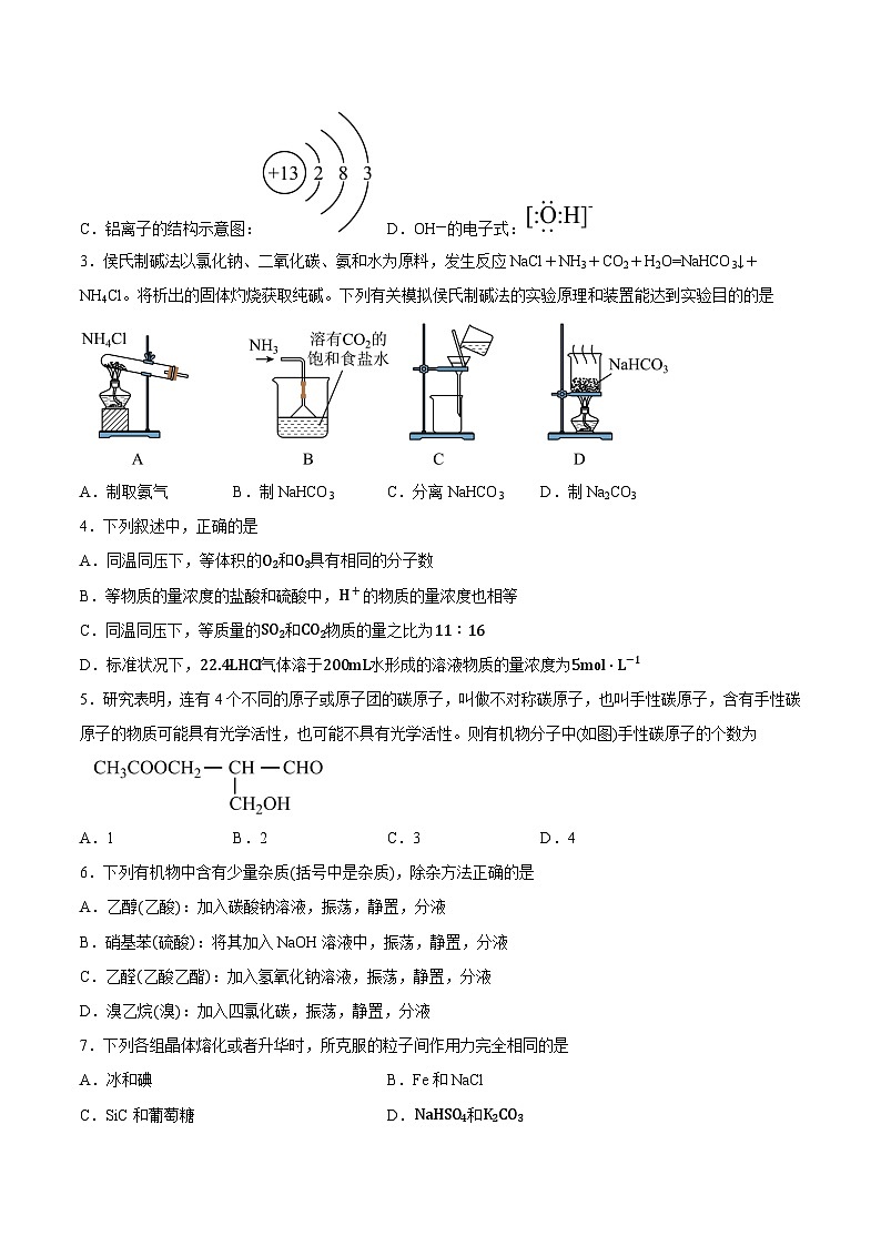2023年高考化学押题预测卷（三）（上海卷）（含考试版、全解全析、参考答案）02
