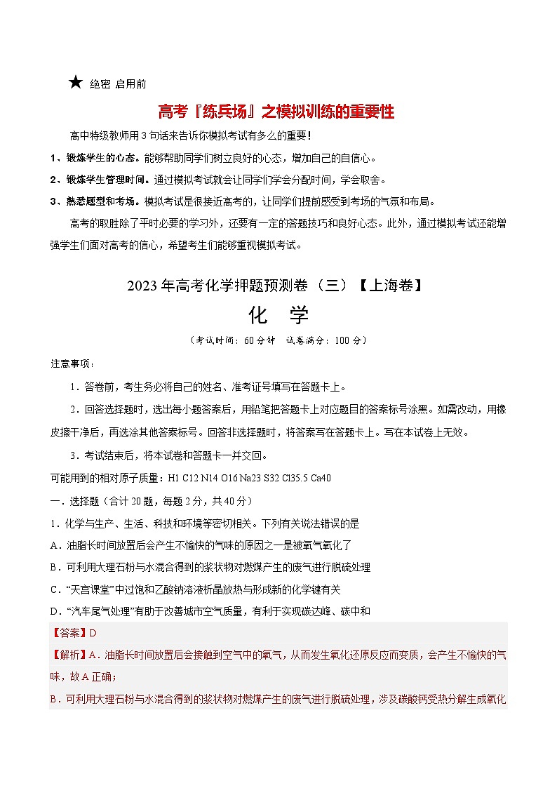 2023年高考化学押题预测卷（三）（上海卷）（含考试版、全解全析、参考答案）01