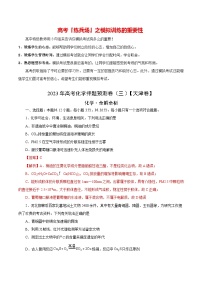 2023年高考化学押题预测卷（三）（天津卷）（含考试版、全解全析、参考答案）