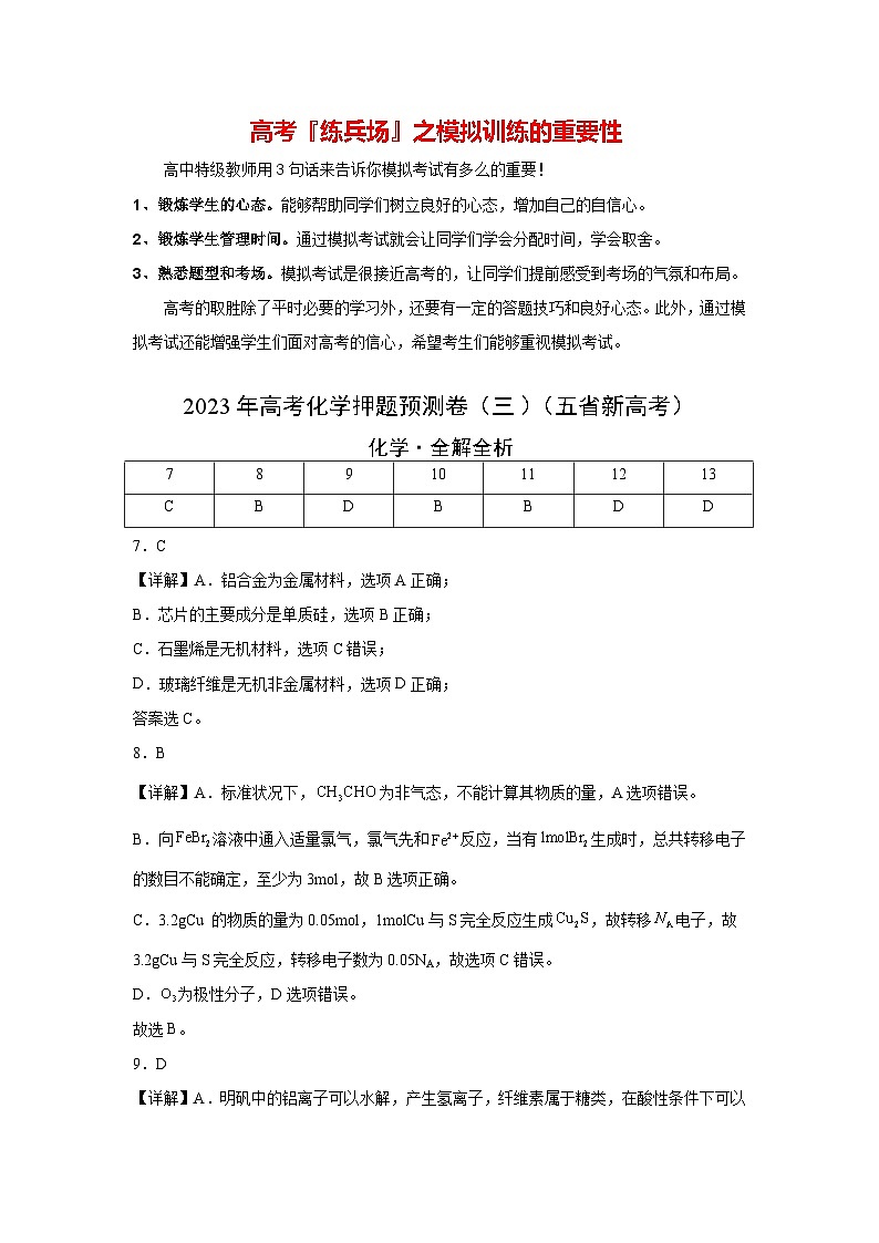 2023年高考化学押题预测卷（三）（云南.安徽.黑龙江.山西.吉林五省通用）（含考试版、全解全析、参考答案）01
