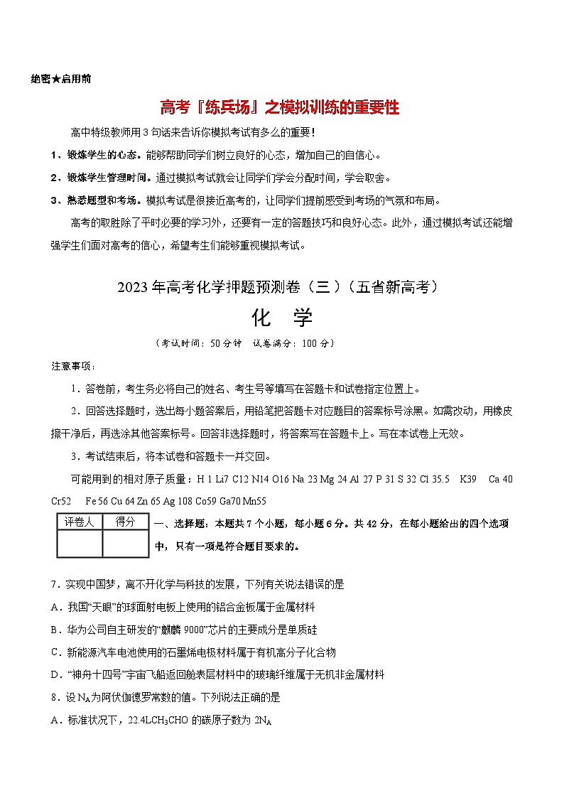 2023年高考化学押题预测卷（三）（云南.安徽.黑龙江.山西.吉林五省通用）（含考试版、全解全析、参考答案）01