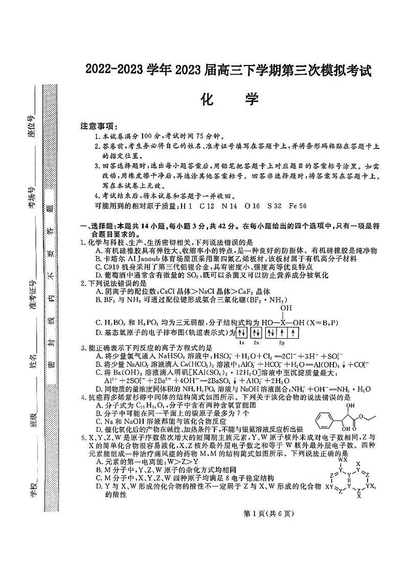2023届河北省部分示范性高中高三第三次模拟化学试卷+答案第1页