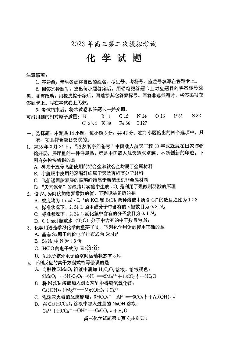 2023届河北省保定市高三第二次模拟化学试卷+答案第1页