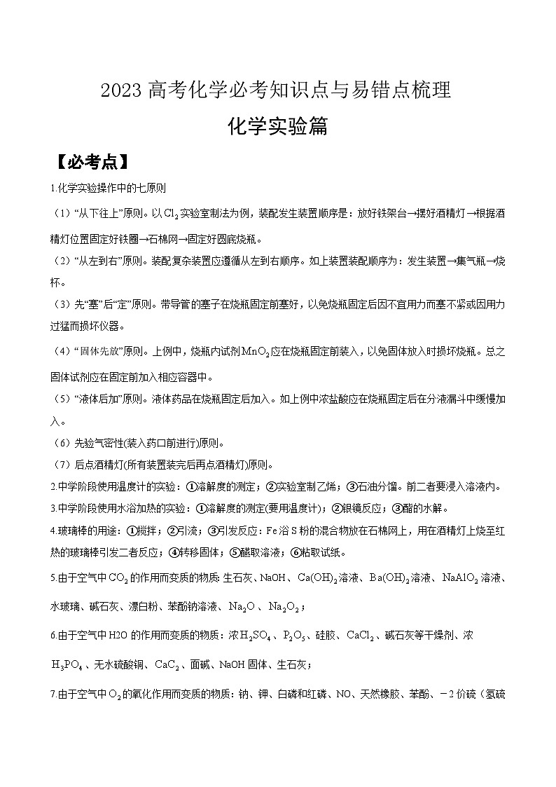 化学实验篇——【考前回归】2023年高考化学必考知识点与易错点梳理第1页
