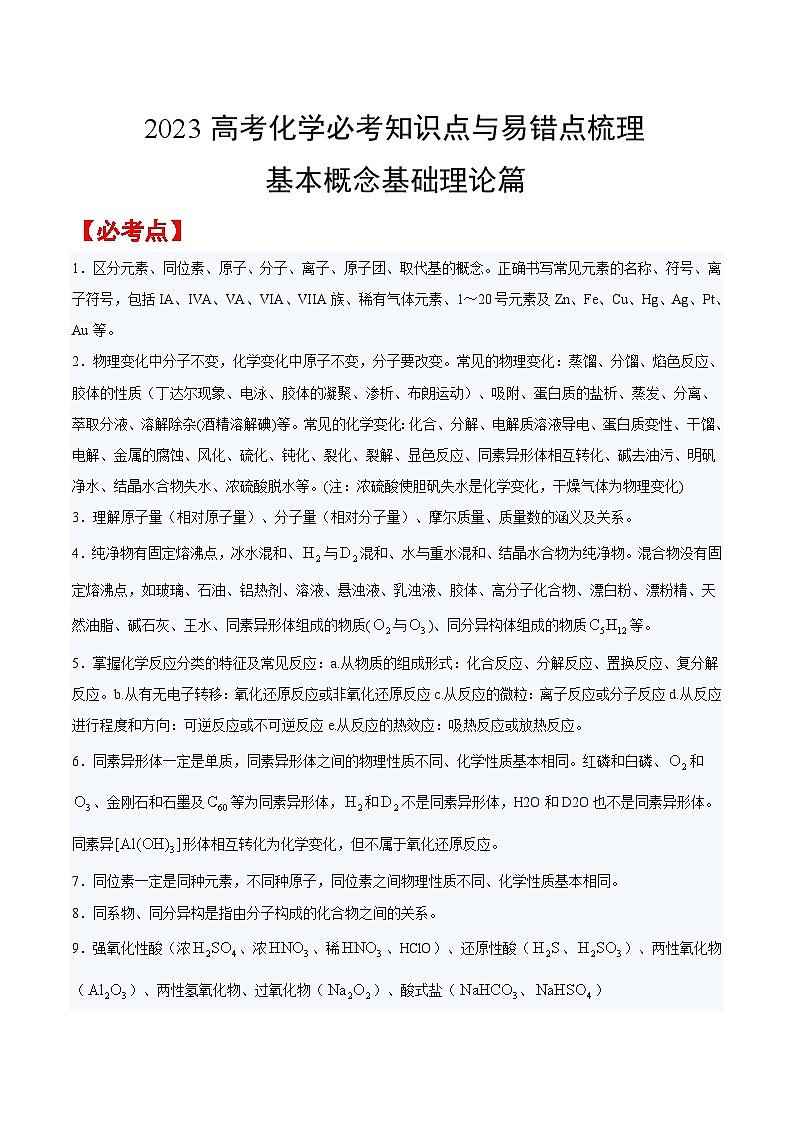 基本概念基础理论篇——【考前回归】2023高考化学必考知识点与易错点梳理第1页