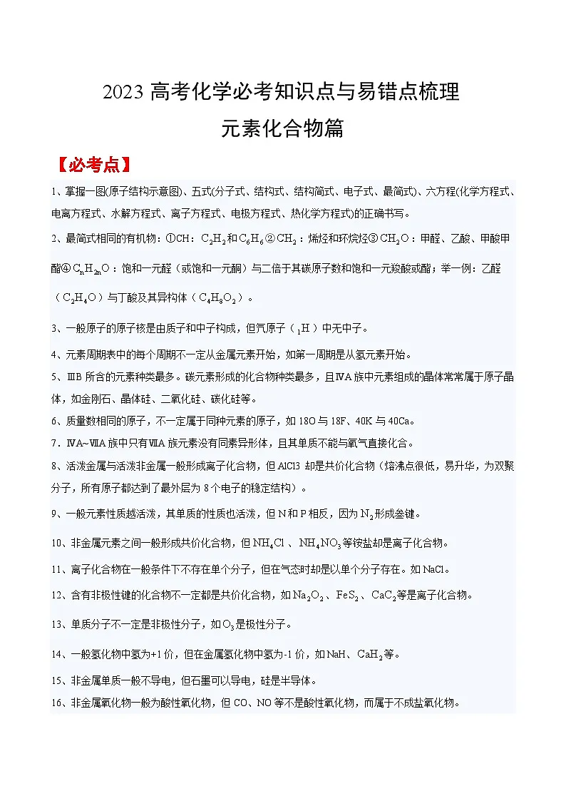 元素化合物篇——【考前回归】2023高考化学必考知识点与易错点梳理第1页