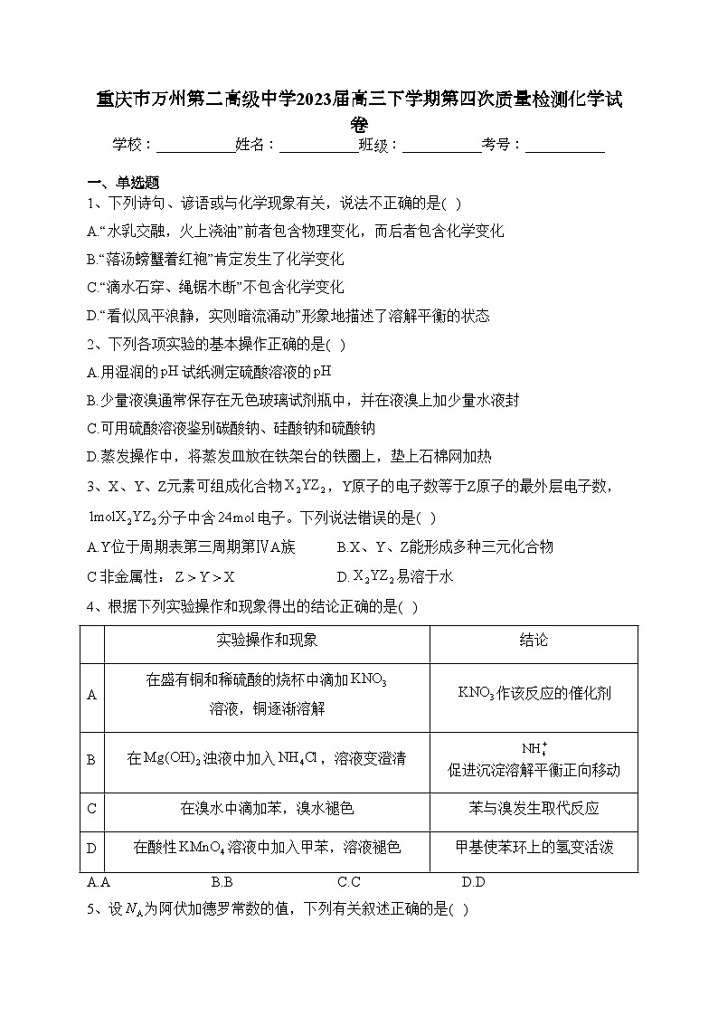 重庆市万州第二高级中学2023届高三下学期第四次质量检测化学试卷（含答案）第1页
