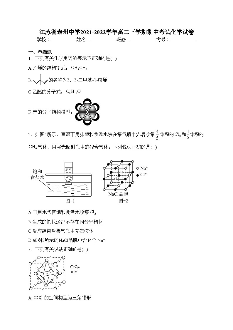 江苏省泰州中学2021-2022学年高二下学期期中考试化学试卷（含答案）第1页
