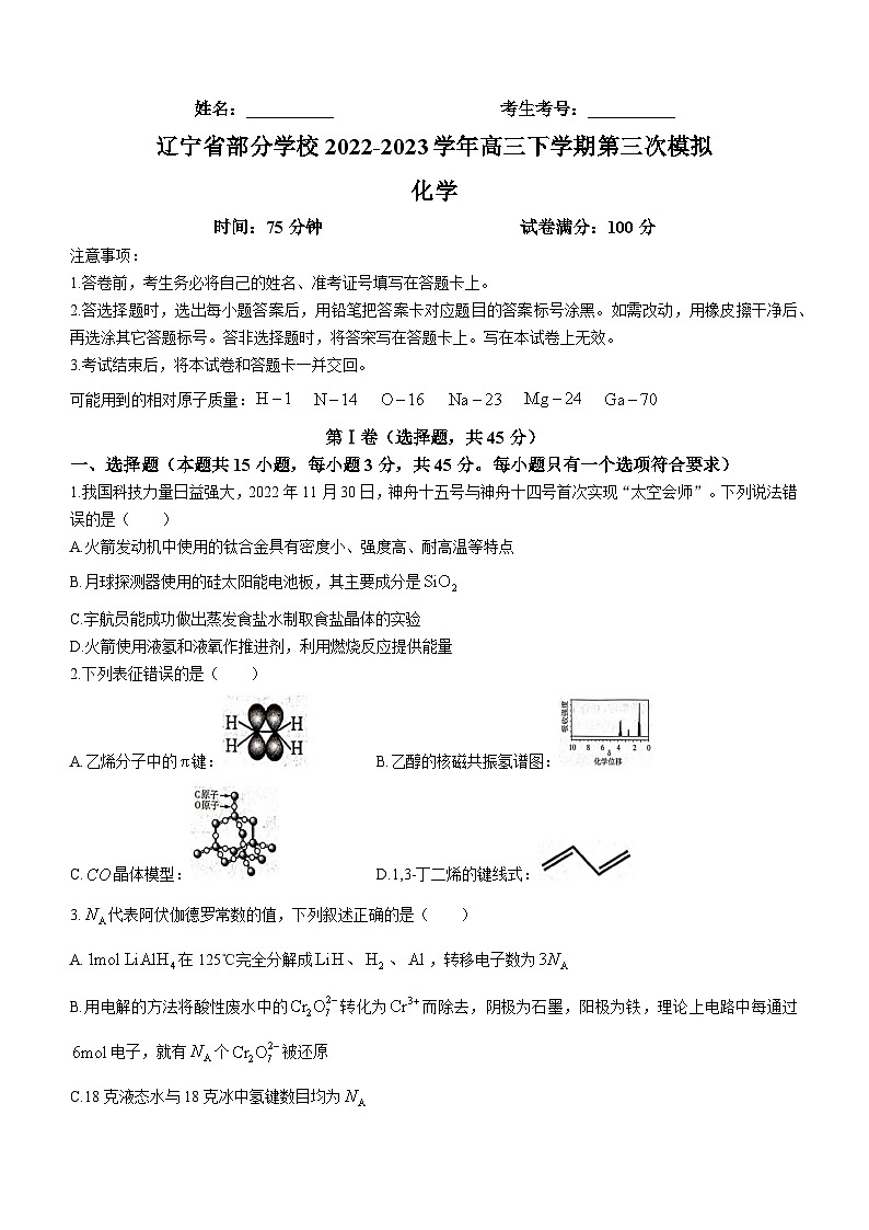 辽宁省部分学校2022-2023学年高三下学期第三次模拟考试化学试题（Word版含答案）第1页