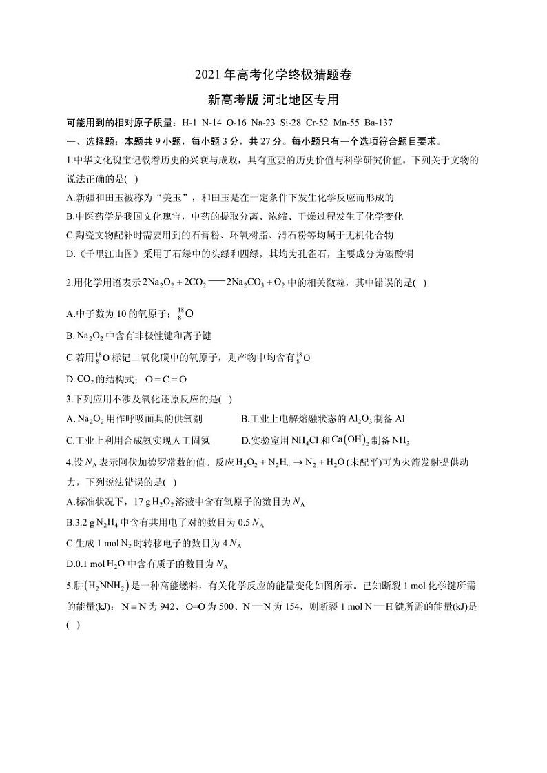 2021届河北省高三下学期5月高考化学终极猜题卷 新高考版 PDF版第1页
