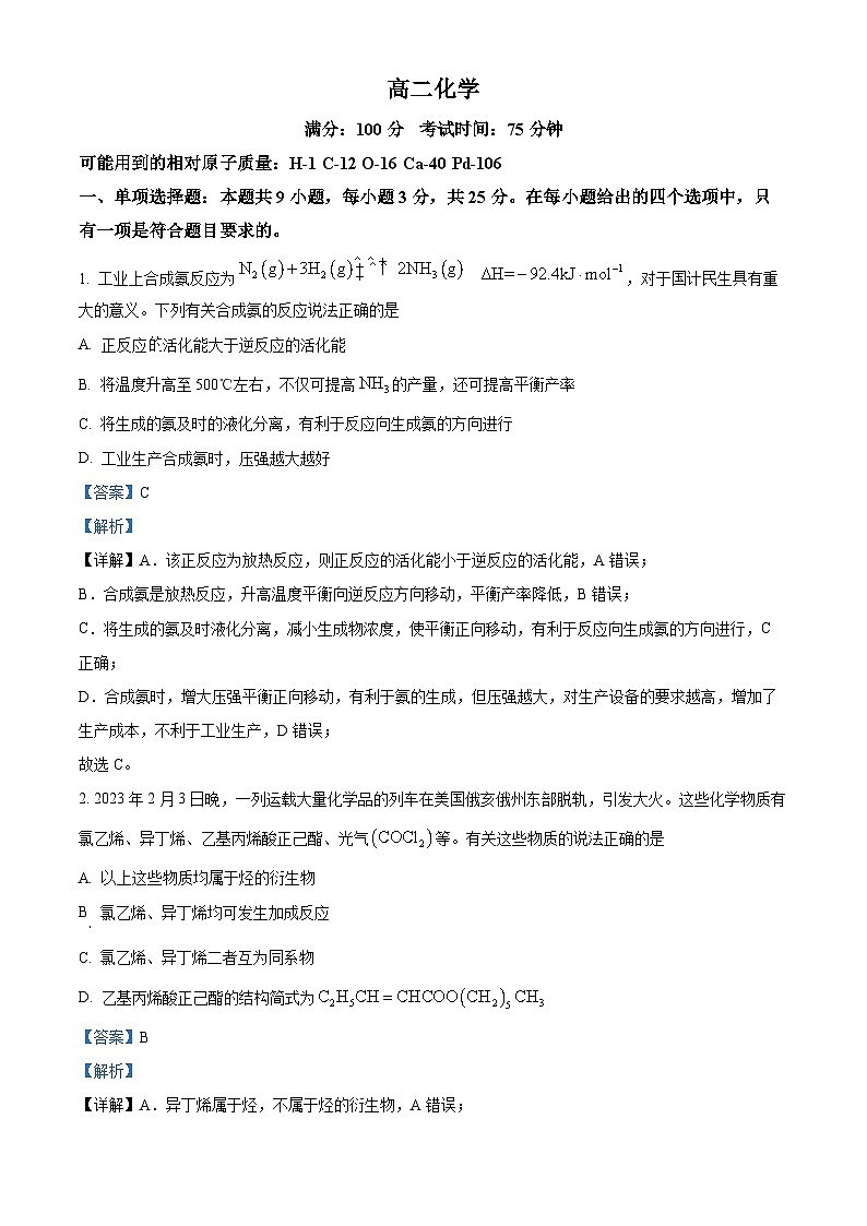 安徽省芜湖市第一中学2022-2023学年高二化学下学期期中测试试题（Word版附解析）第1页